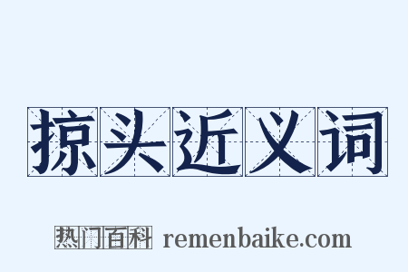 掠头近义词是什么意思的图片